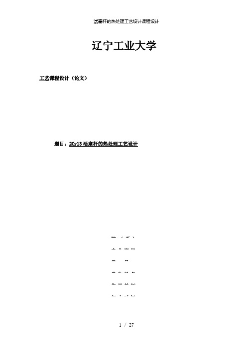 【精品】活塞杆的热处理工艺设计课程设计