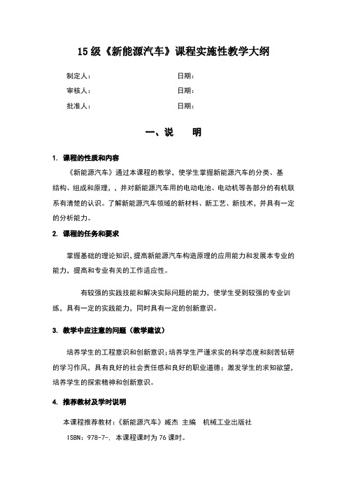 《新能源汽车》课程实施性教学大纲