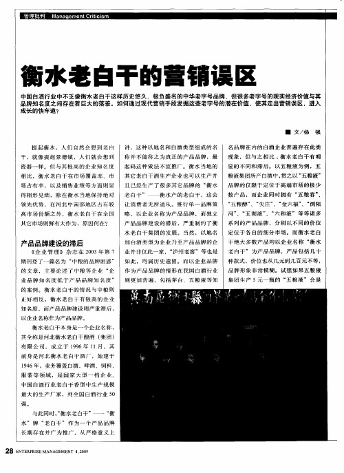 衡水老白干的营销误区