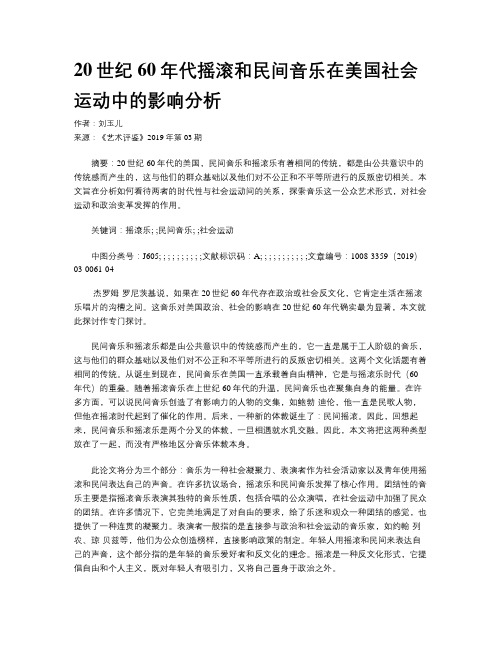 20世纪60年代摇滚和民间音乐在美国社会运动中的影响分析