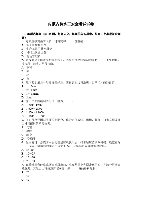 内蒙古防水工安全考试试卷