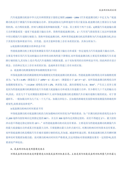 底盘测功机的区别