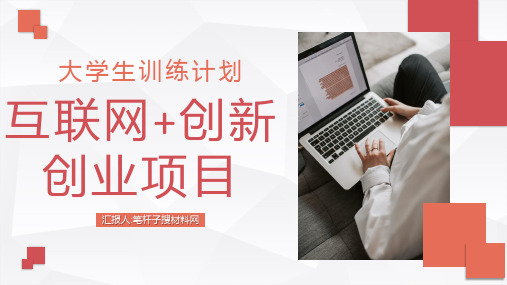 互联网+创新创业项目策划大学生创新创业训练计划总结汇报PPT模板