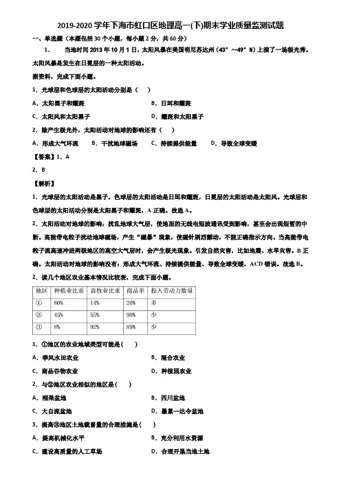 2019-2020学年上海市虹口区地理高一(下)期末学业质量监测试题含解析