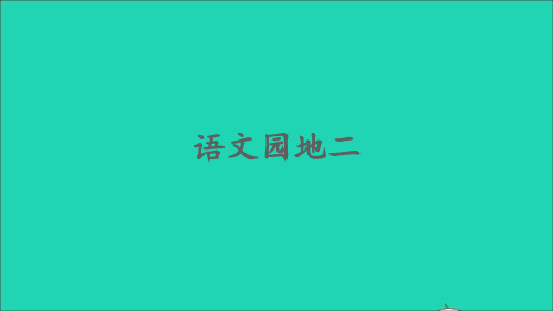 一年级语文上册汉语拼音语文园地二课件1新人教版