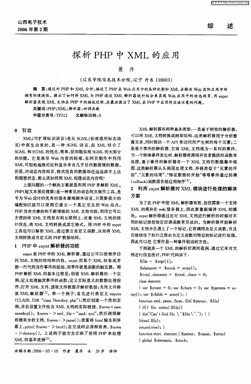 探析PHP中XML的应用