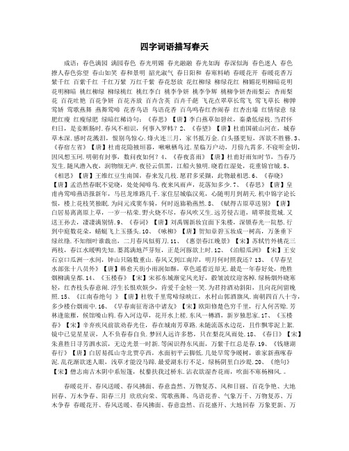 四字词语描写春天