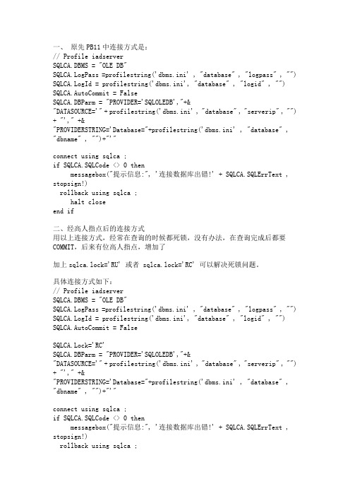 pb11 -- PB12 查询数据时死锁问题解决办法