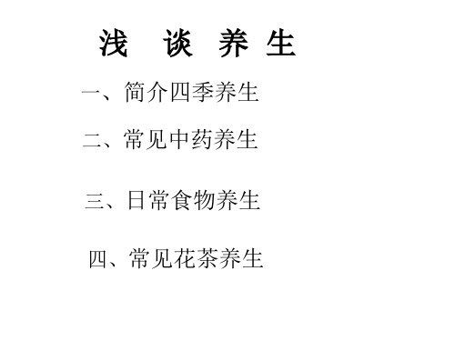 四季养生ppt