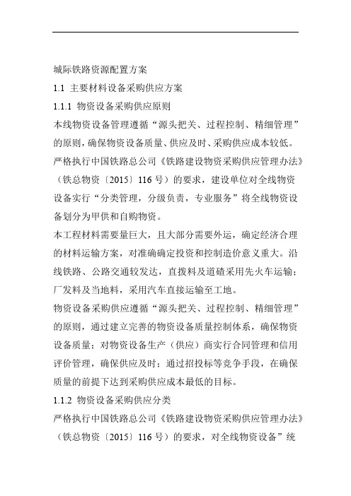 城际铁路资源配置方案