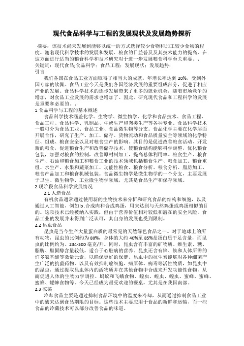 现代食品科学与工程的发展现状及发展趋势探析