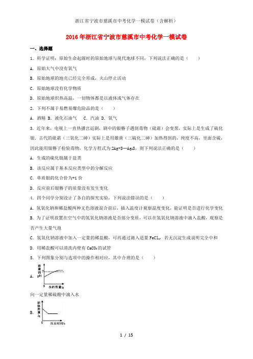 浙江省宁波市慈溪市中考化学一模试卷(含解析)