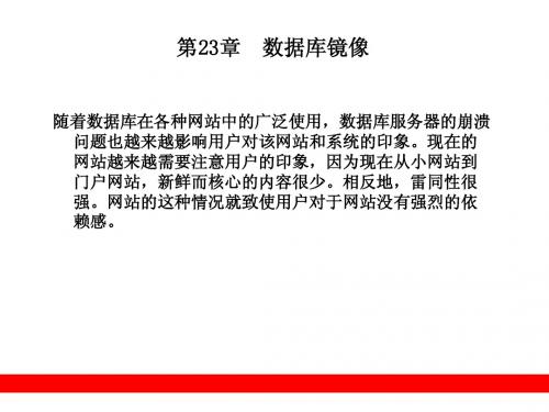 第23章  数据库镜像