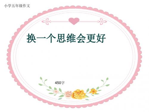 小学五年级作文《换一个思维会更好》450字(共8页PPT)