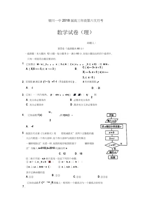 宁夏银川一中2018届高三第六次月考数学(理)试题含答案