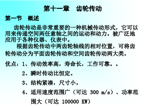 第11章齿轮传动课件课件