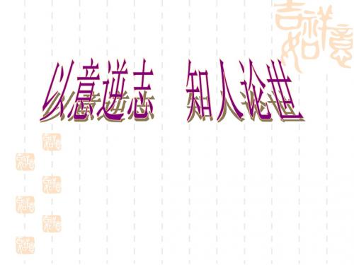 以意逆志 知人论世(定稿)