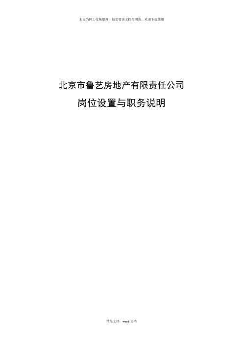 北京市鲁艺房地产有限责任公司岗位设置与职务说明--simonwang88(2021整理)