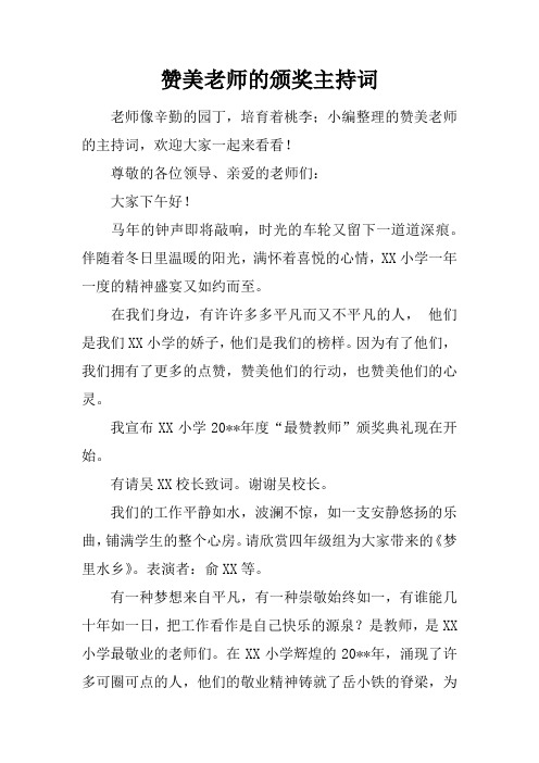 赞美老师的颁奖主持词