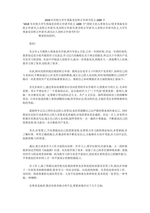 2019年在校大学生预备党员转正申请书范文1000字