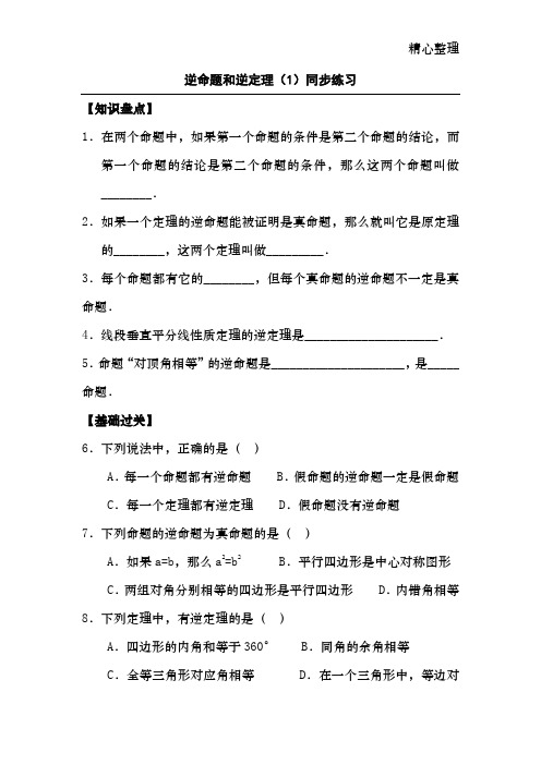 八年级数学逆命题和逆定理同步练习