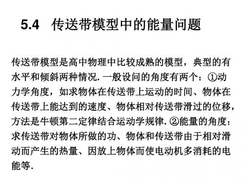 5.4传送带模型的能量问题