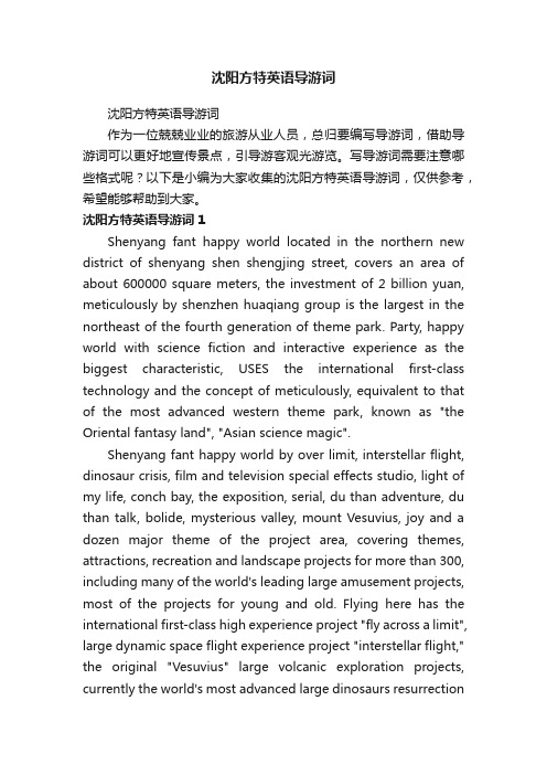 沈阳方特英语导游词