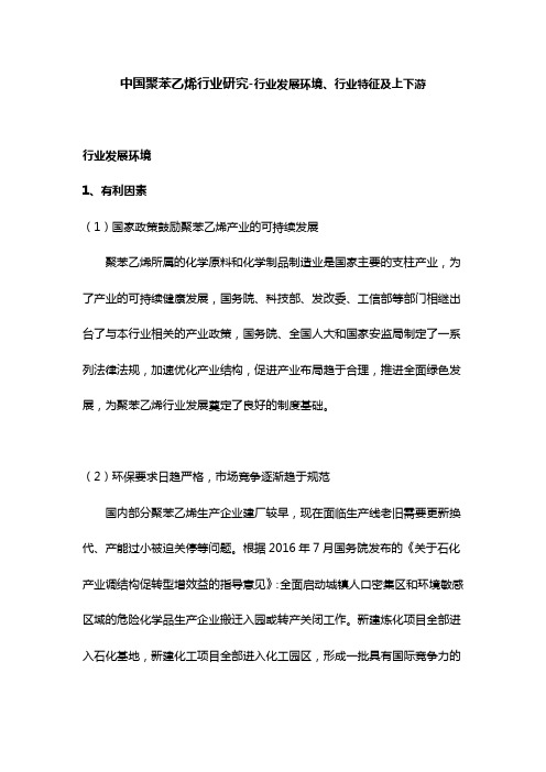 中国聚苯乙烯行业研究-行业发展环境、行业特征及上下游行业