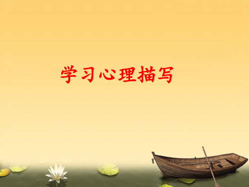 2020年人教版语文六年级下册 作文  学习心理描写 作文指导课 优秀课件 PPT