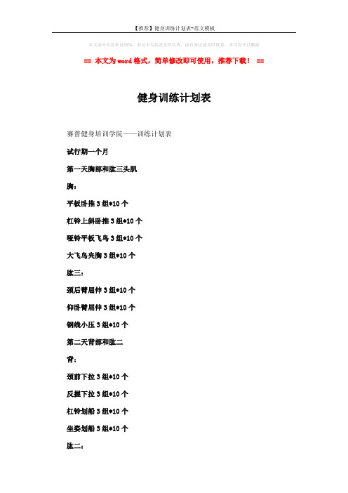 【推荐】健身训练计划表-范文模板 (2页)