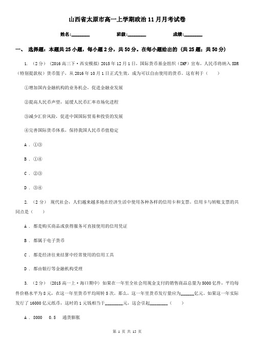 山西省太原市高一上学期政治11月月考试卷