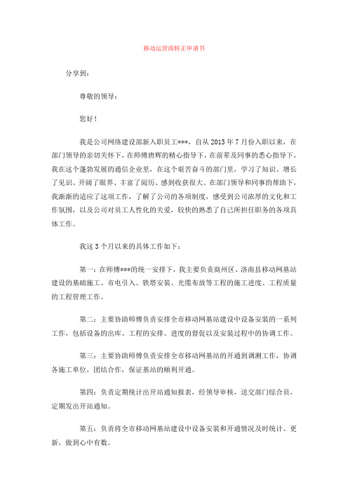 移动运营商转正申请书