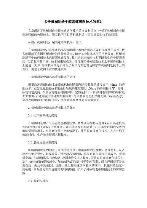关于机械制造中超高速磨削技术的探讨