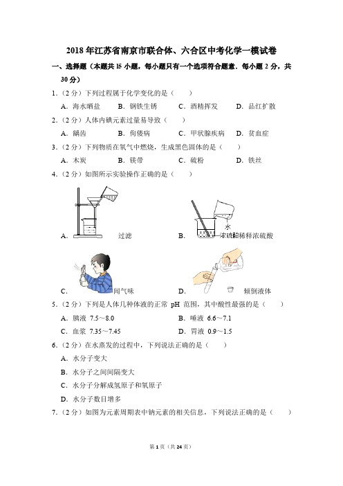 2018年江苏省南京市联合体、六合区中考化学一模试卷(解析版)