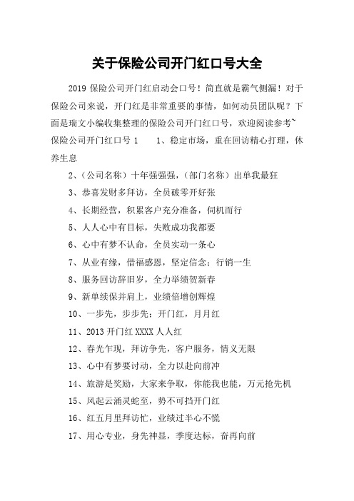关于保险公司开门红口号大全