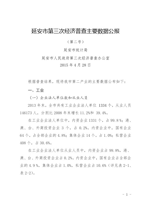 延安第三次经济普查主要数据公报