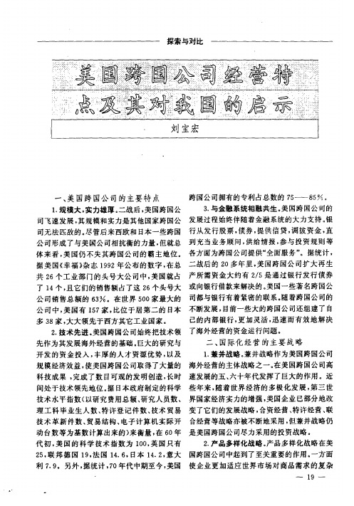 美国跨国公司经营特点及其对我国的启示