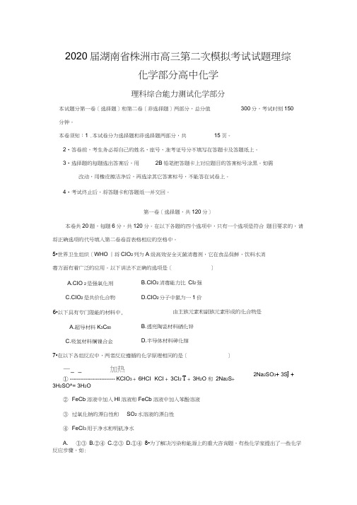 2020届湖南省株洲市高三第二次模拟考试试题理综化学部分高中化学