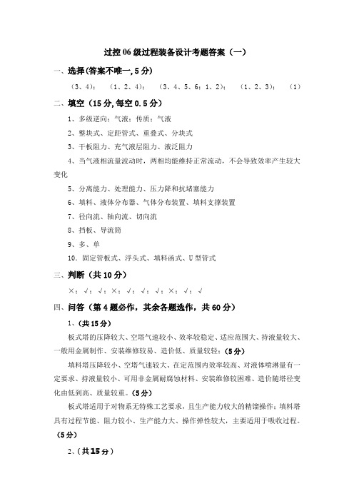 过控06级过程装备设计考题答案(一)
