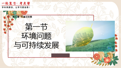环境问题与可持续发展(课件)2024高考地理一轮复习(新高考专用)