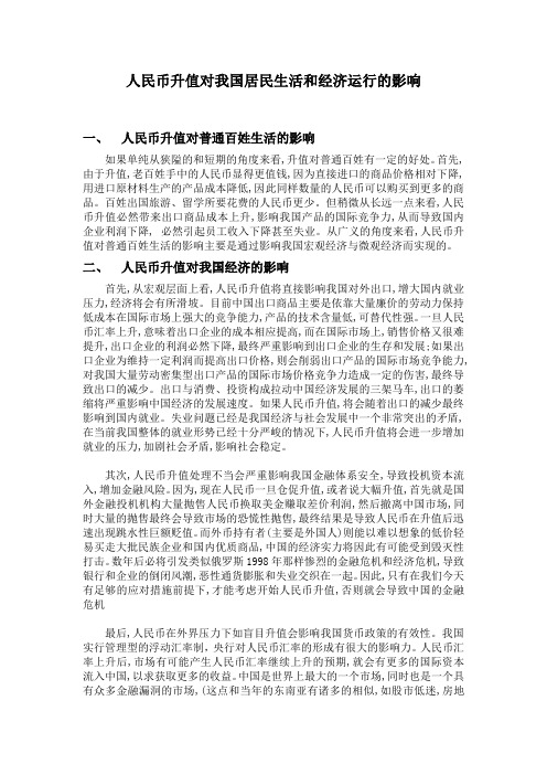 人民币升值对我国居民生活和经济运行的影响