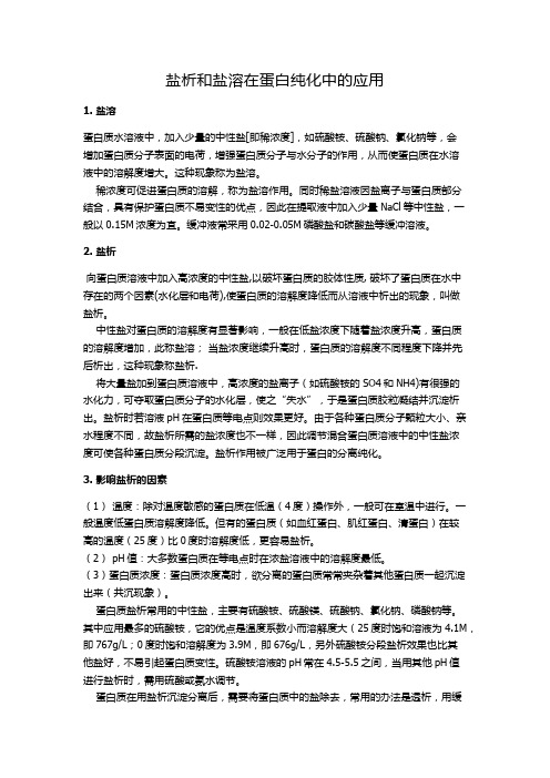 盐析和盐溶在蛋白纯化中的应用