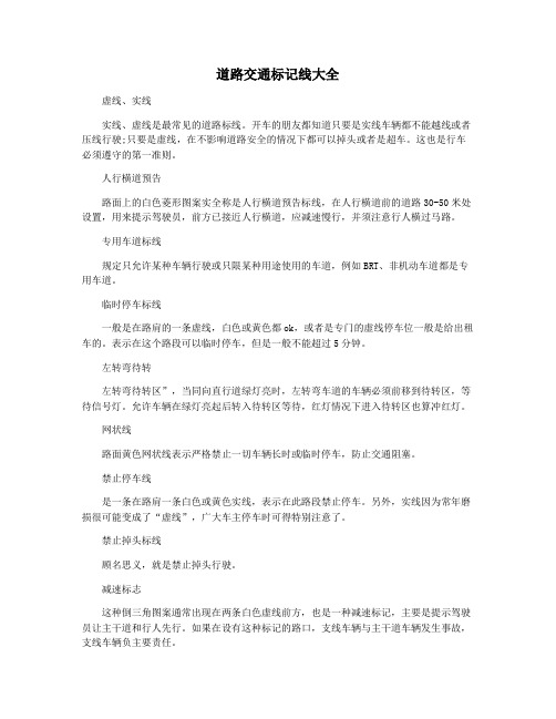 道路交通标记线大全