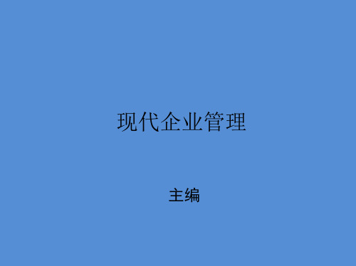 现代企业管理完整课件-第8、9章