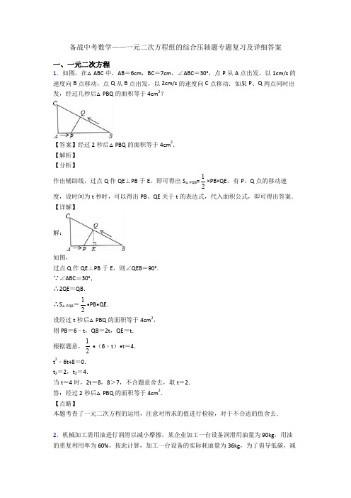 备战中考数学——一元二次方程组的综合压轴题专题复习及详细答案