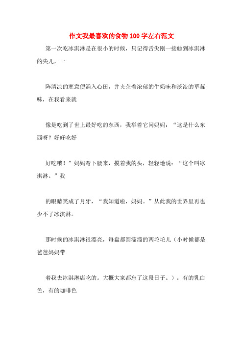 作文我最喜欢的食物100字左右范文