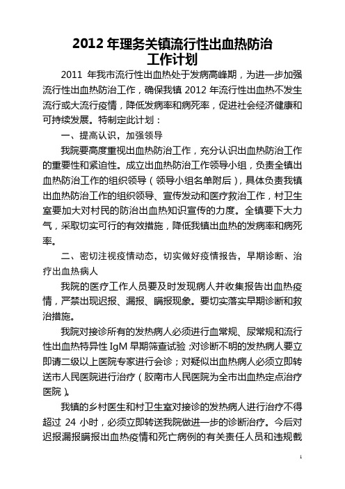 2012年流行性出血热防治工作计划