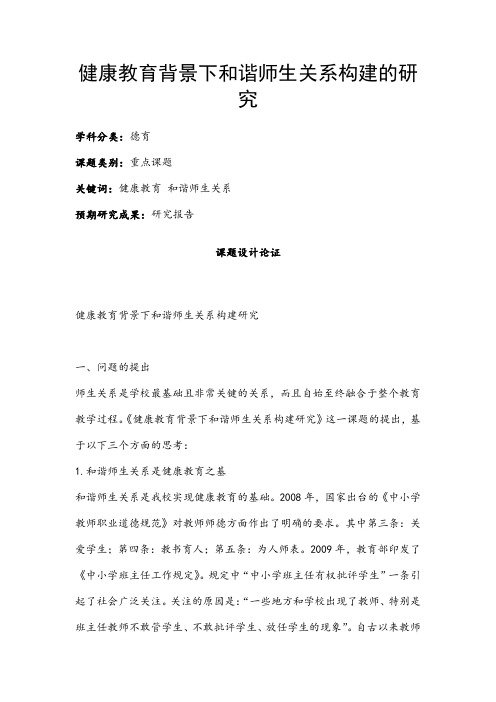 德育课题申报书：健康教育背景下和谐师生关系构建的研究