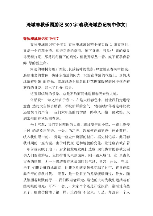 淹城春秋乐园游记500字[春秋淹城游记初中作文]
