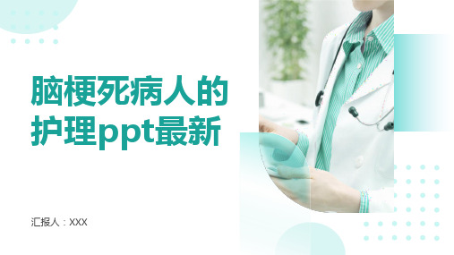 脑梗死病人的护理ppt最新